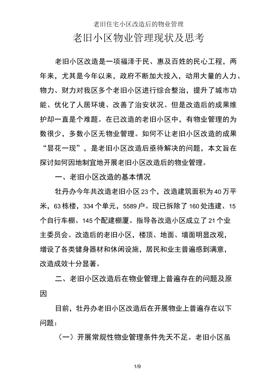 老旧住宅小区改造后的物业管理_第1页