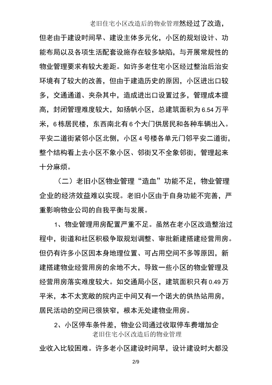 老旧住宅小区改造后的物业管理_第2页