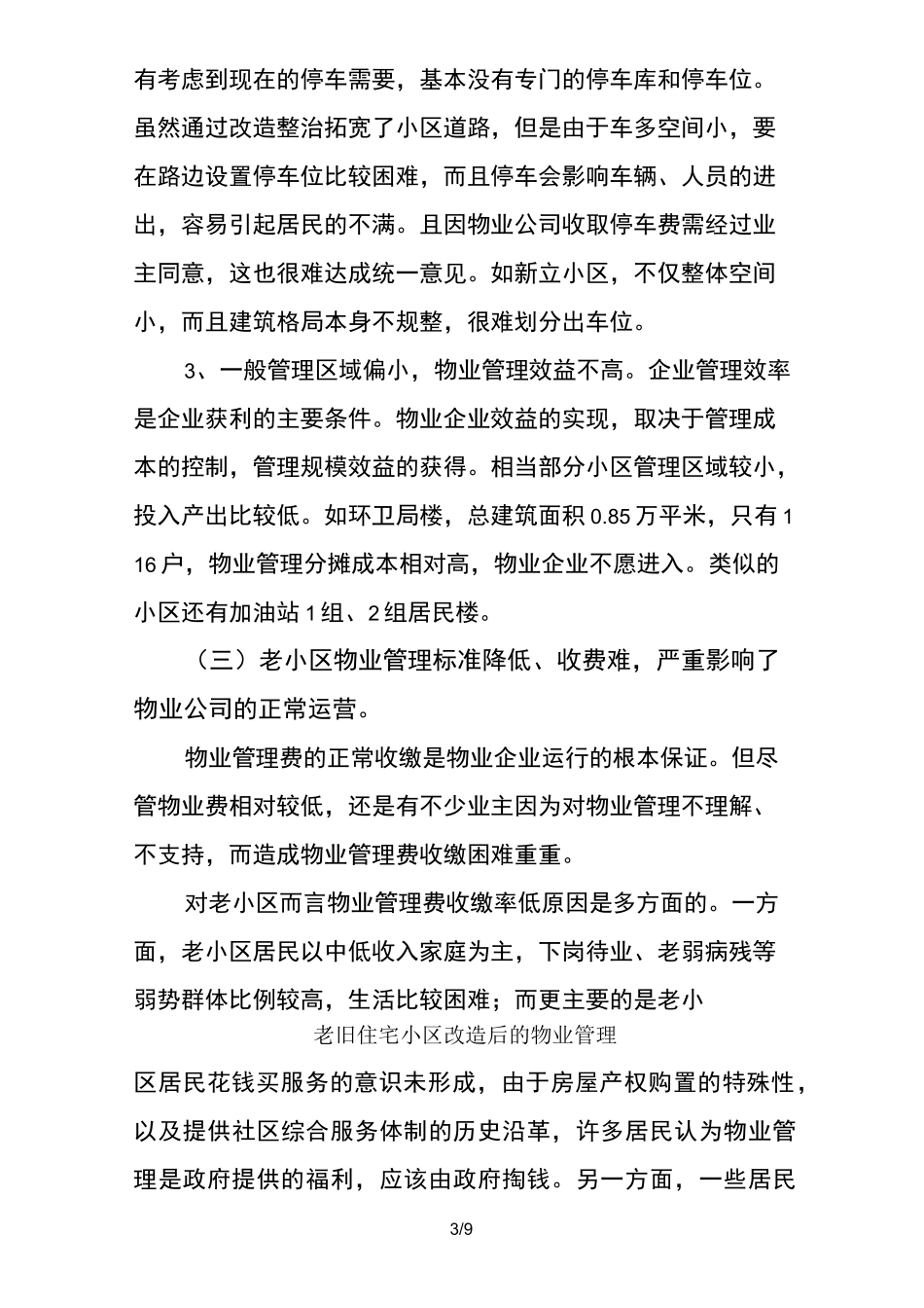老旧住宅小区改造后的物业管理_第3页