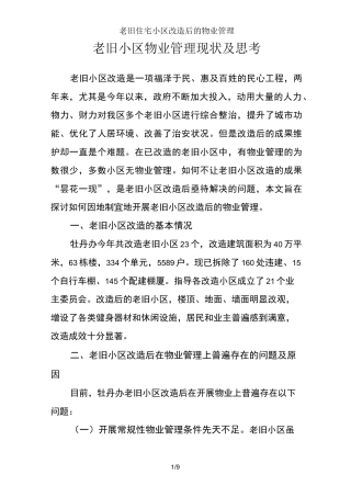 老旧住宅小区改造后的物业管理