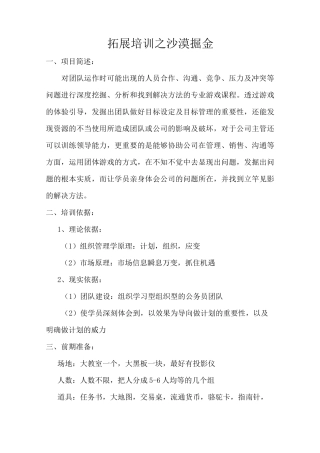 拓展培训之沙漠掘金