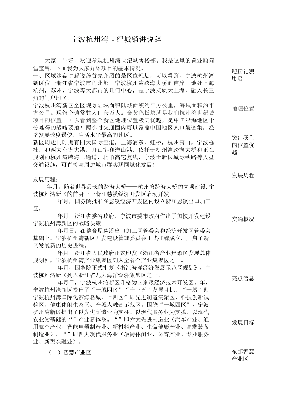 宁波杭州湾世纪城销讲说辞_第1页