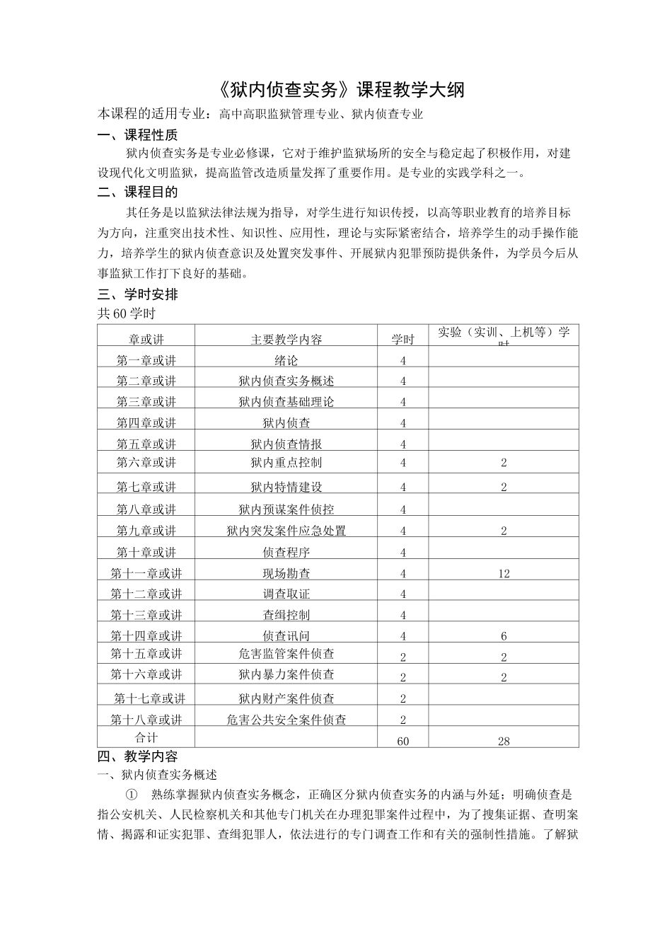 狱内侦查实务教学大纲_第1页
