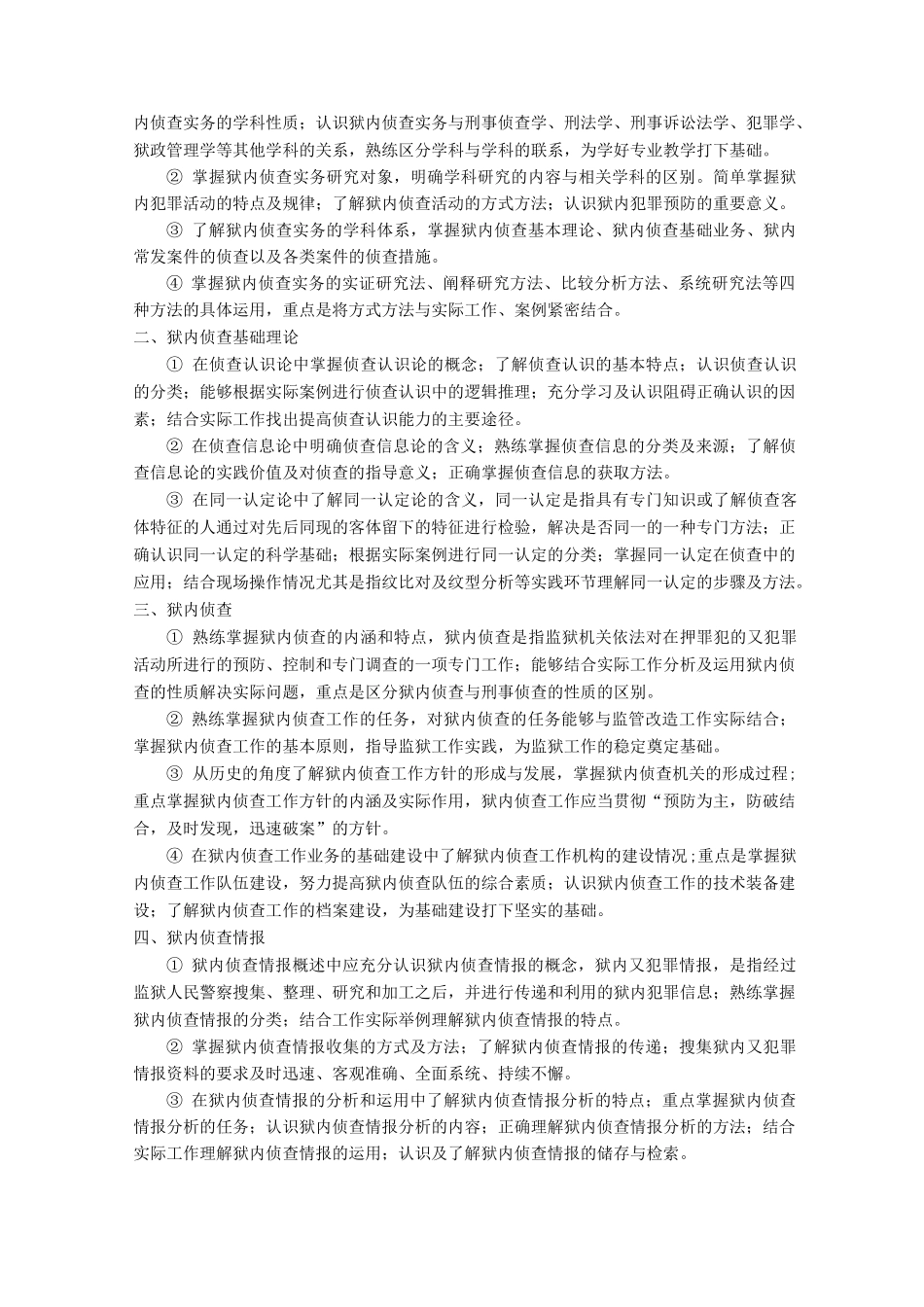 狱内侦查实务教学大纲_第2页