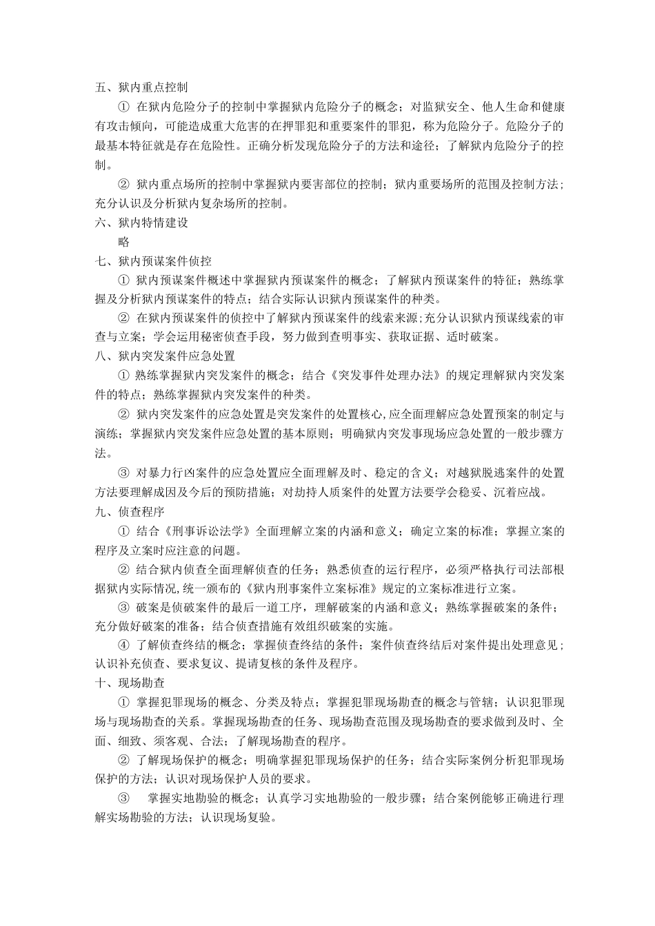 狱内侦查实务教学大纲_第3页