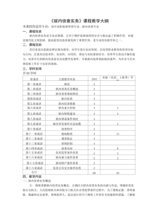 狱内侦查实务教学大纲