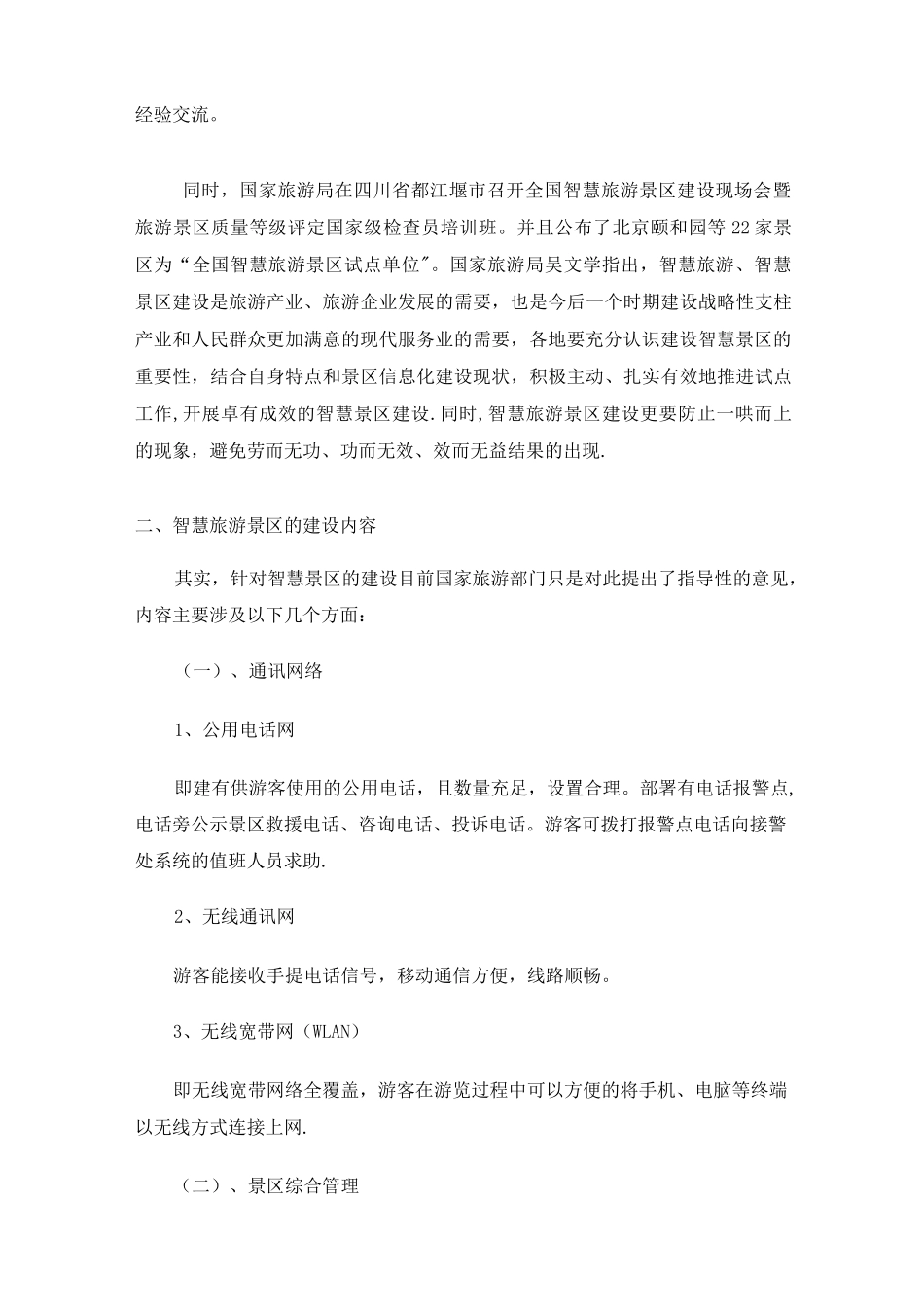 智慧旅游景区建设_第2页