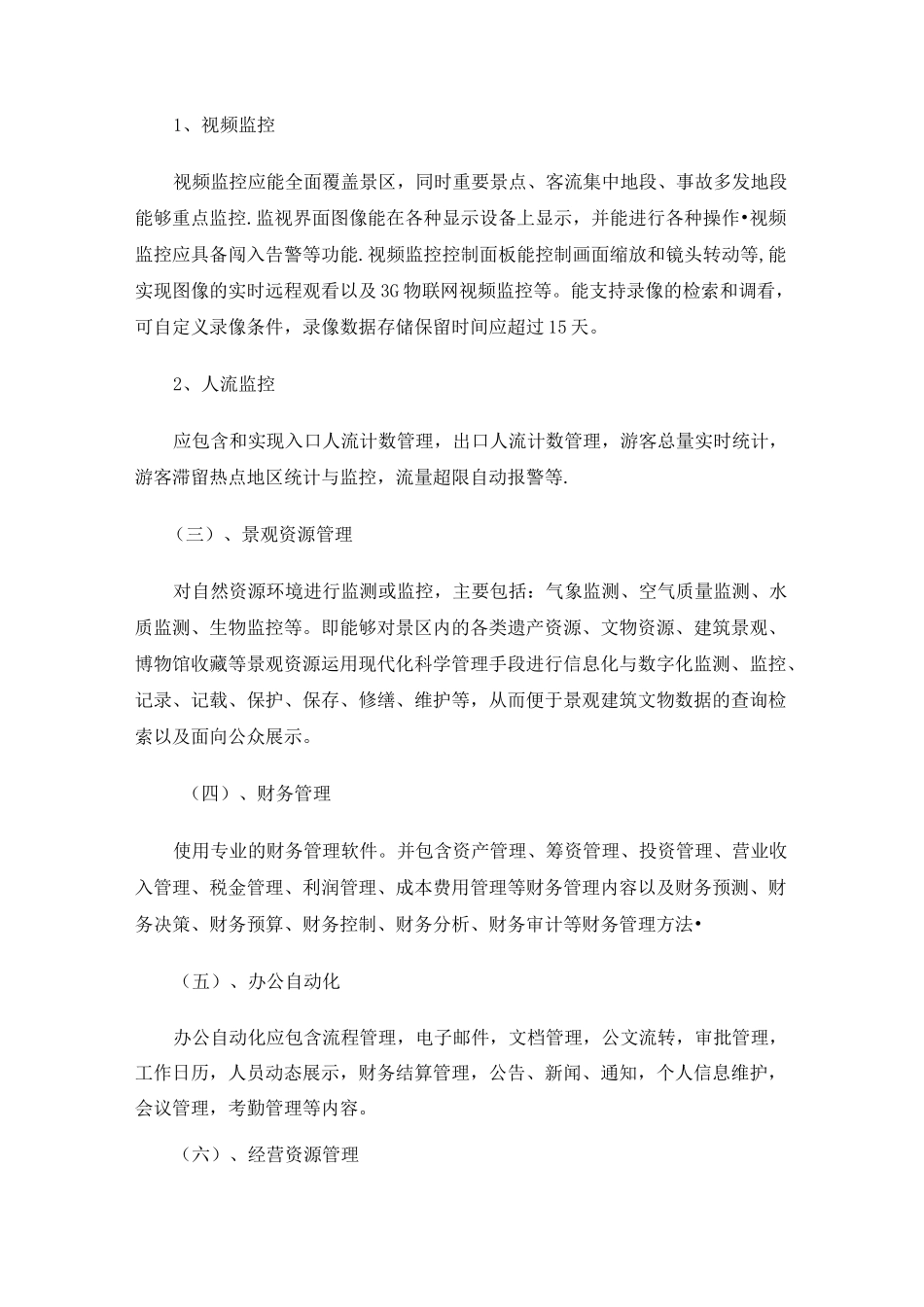 智慧旅游景区建设_第3页