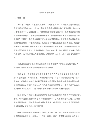 智慧旅游景区建设