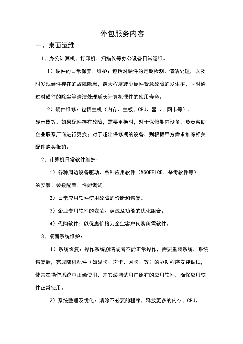 IT运维外包内容(初)_第1页