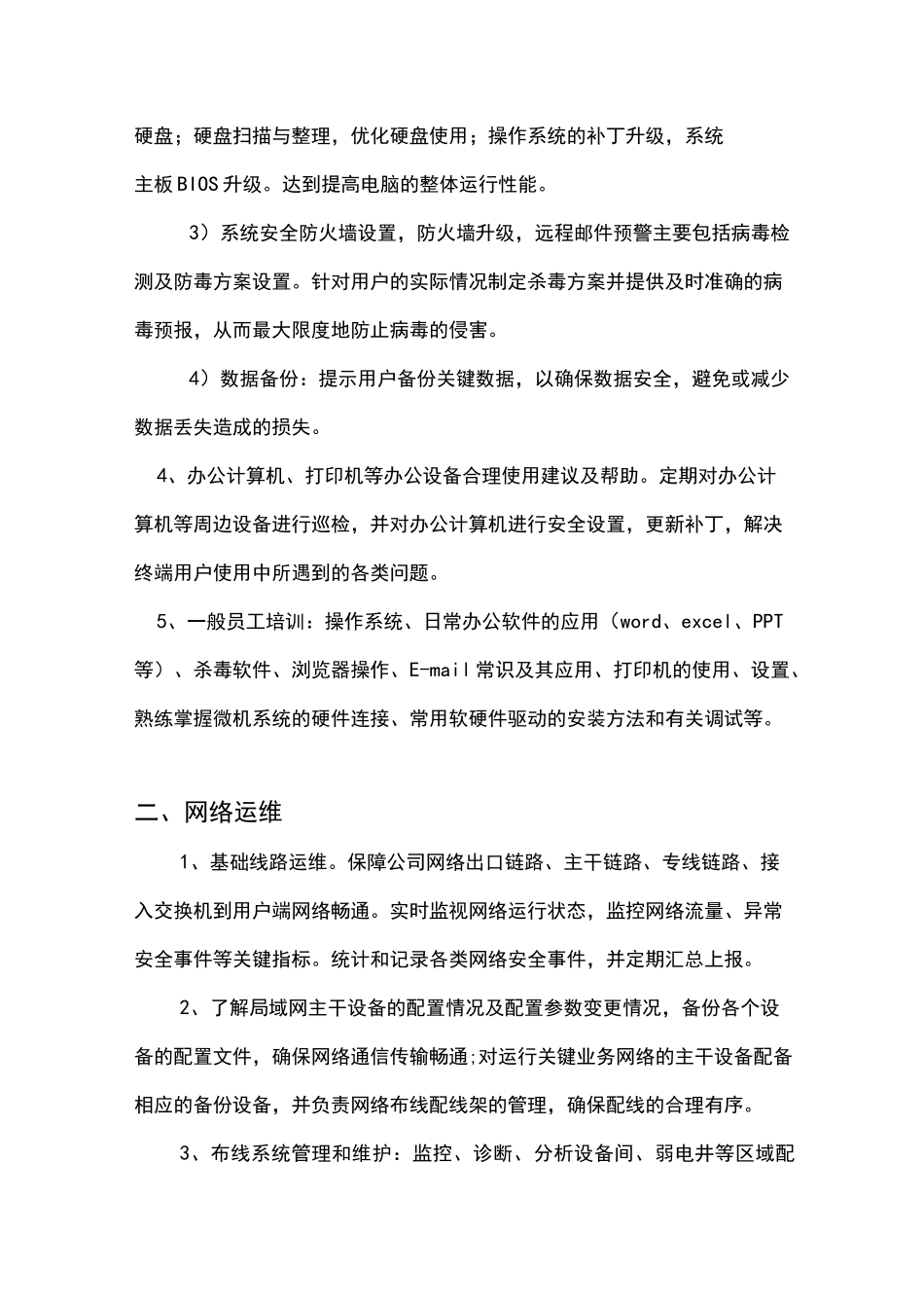 IT运维外包内容(初)_第2页