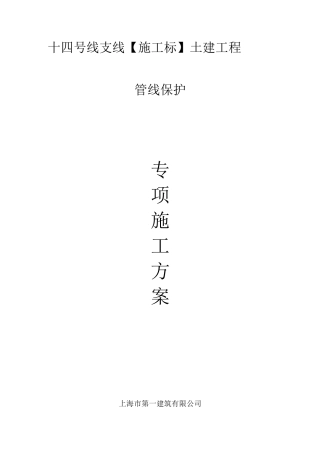 管线保护专项施工方案