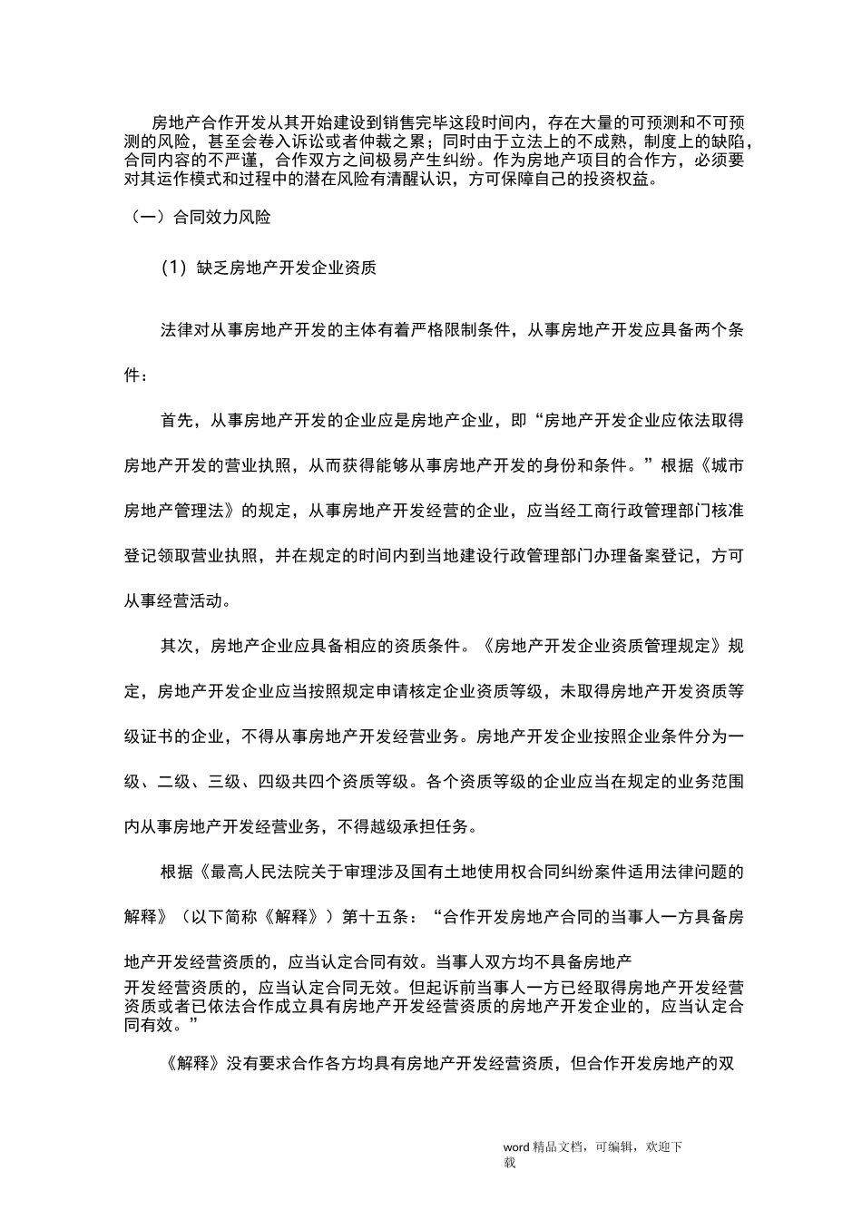 房地产合作开发的风险及规避策略_第1页