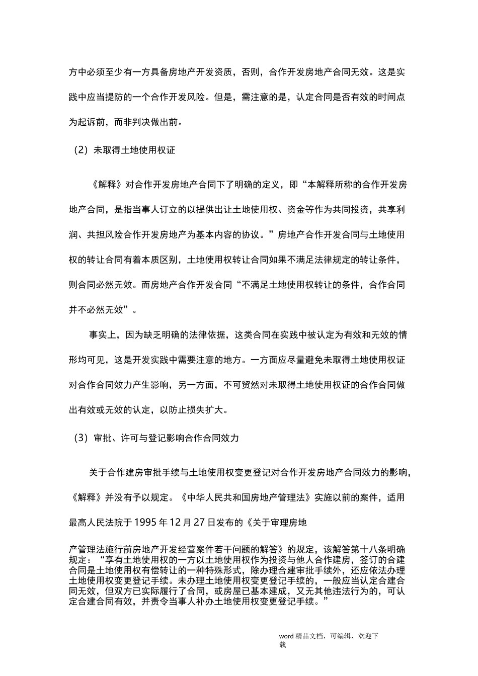 房地产合作开发的风险及规避策略_第2页