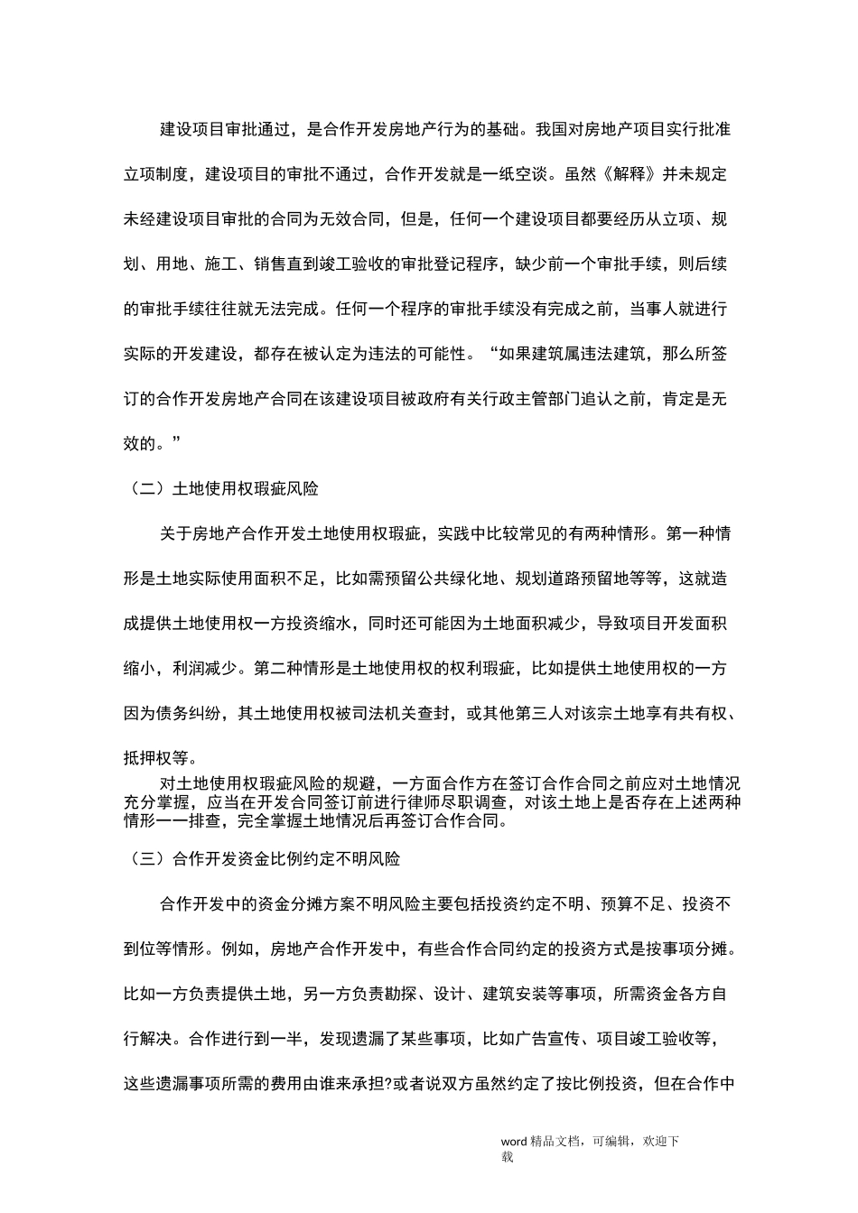 房地产合作开发的风险及规避策略_第3页