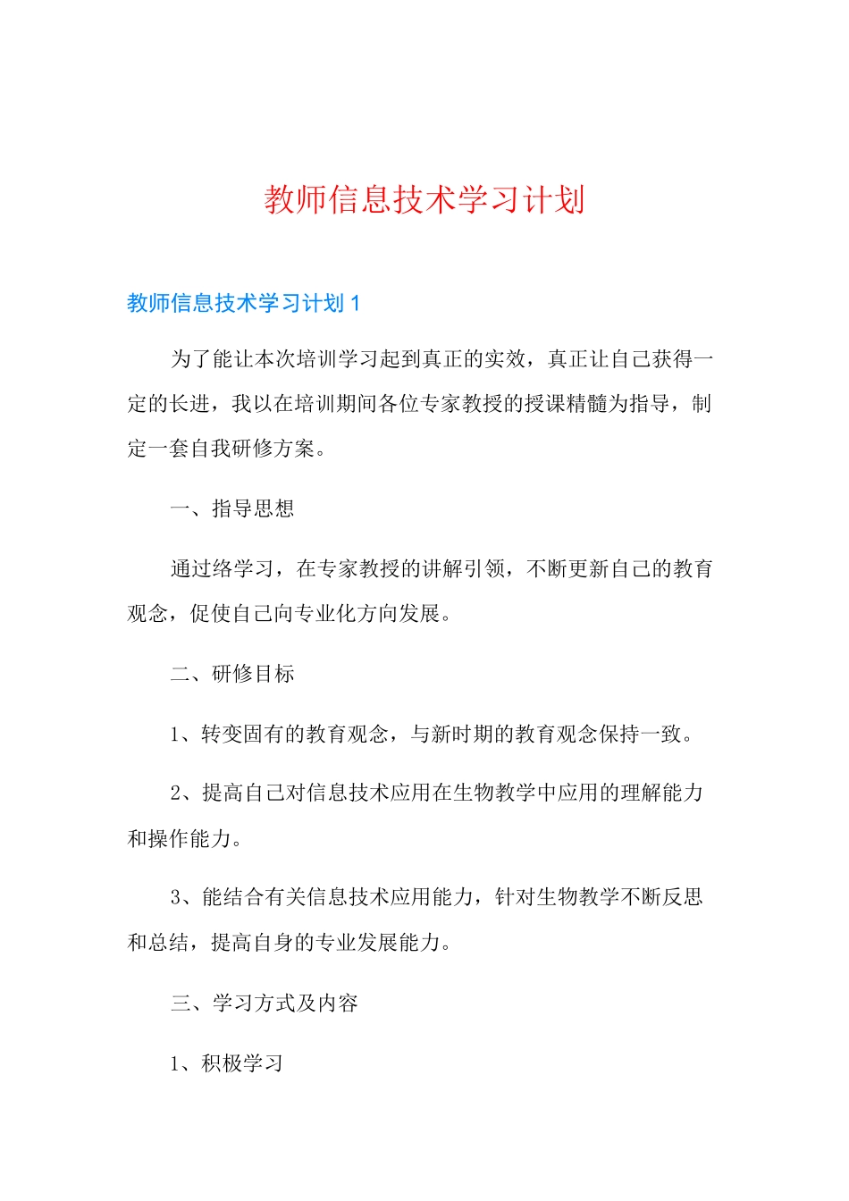 教师信息技术学习计划_第1页