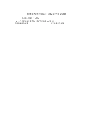 集装箱与多式联运考试