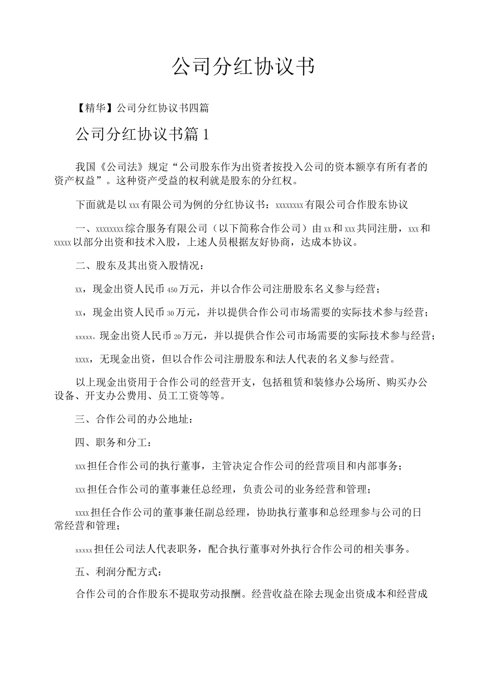 公司分红协议书_第1页