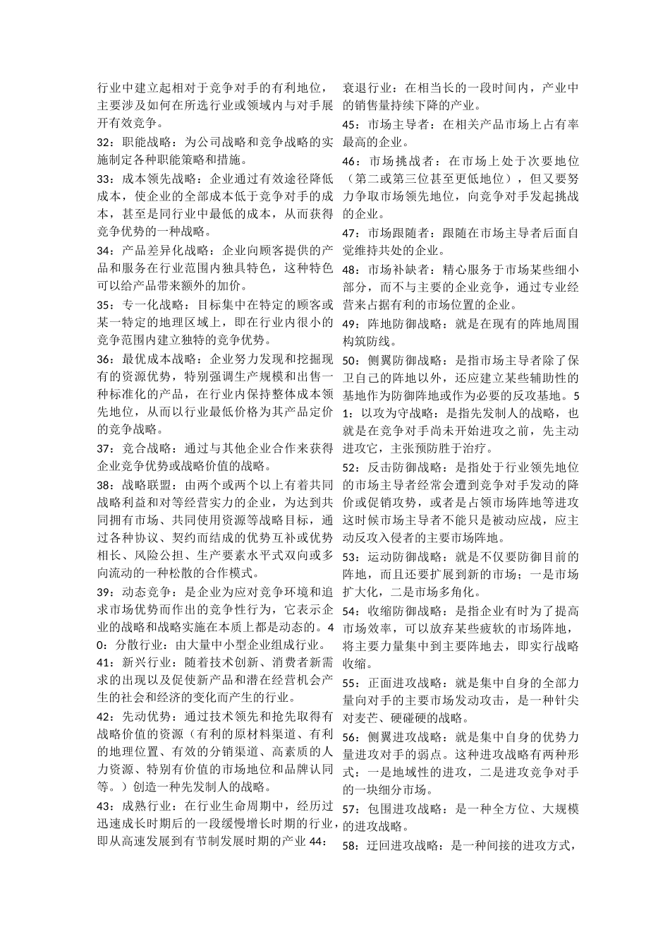 战略管理题目_第2页