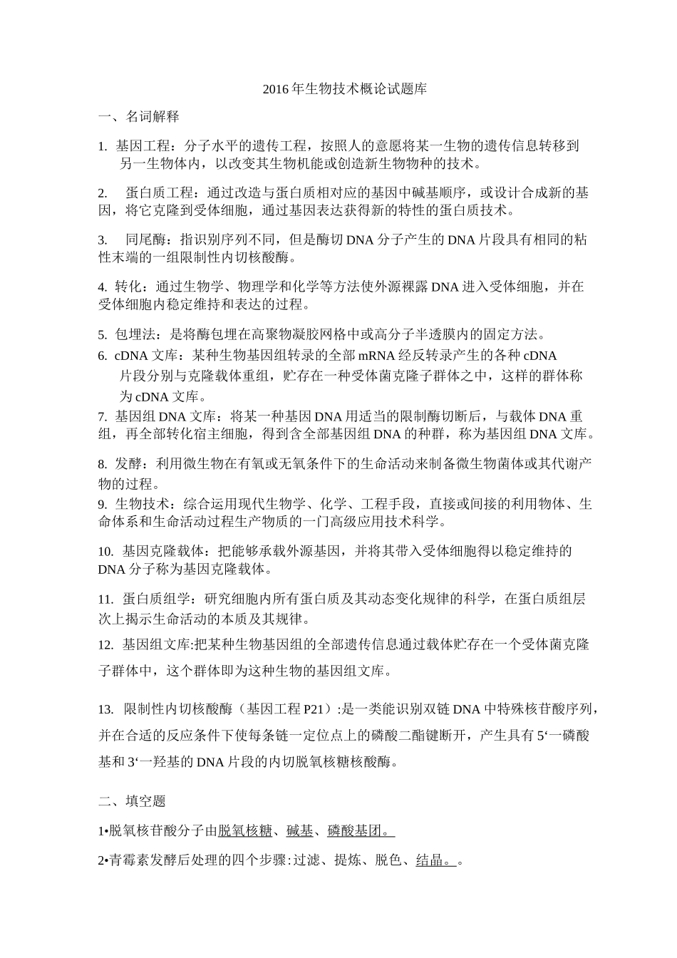 生物技术概论试题版_第1页