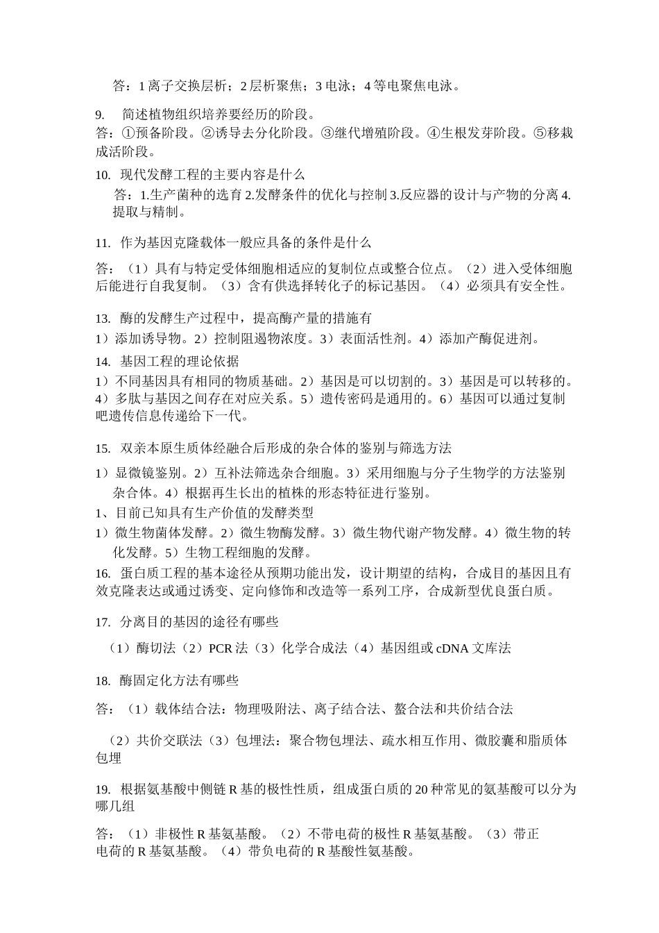 生物技术概论试题版_第3页