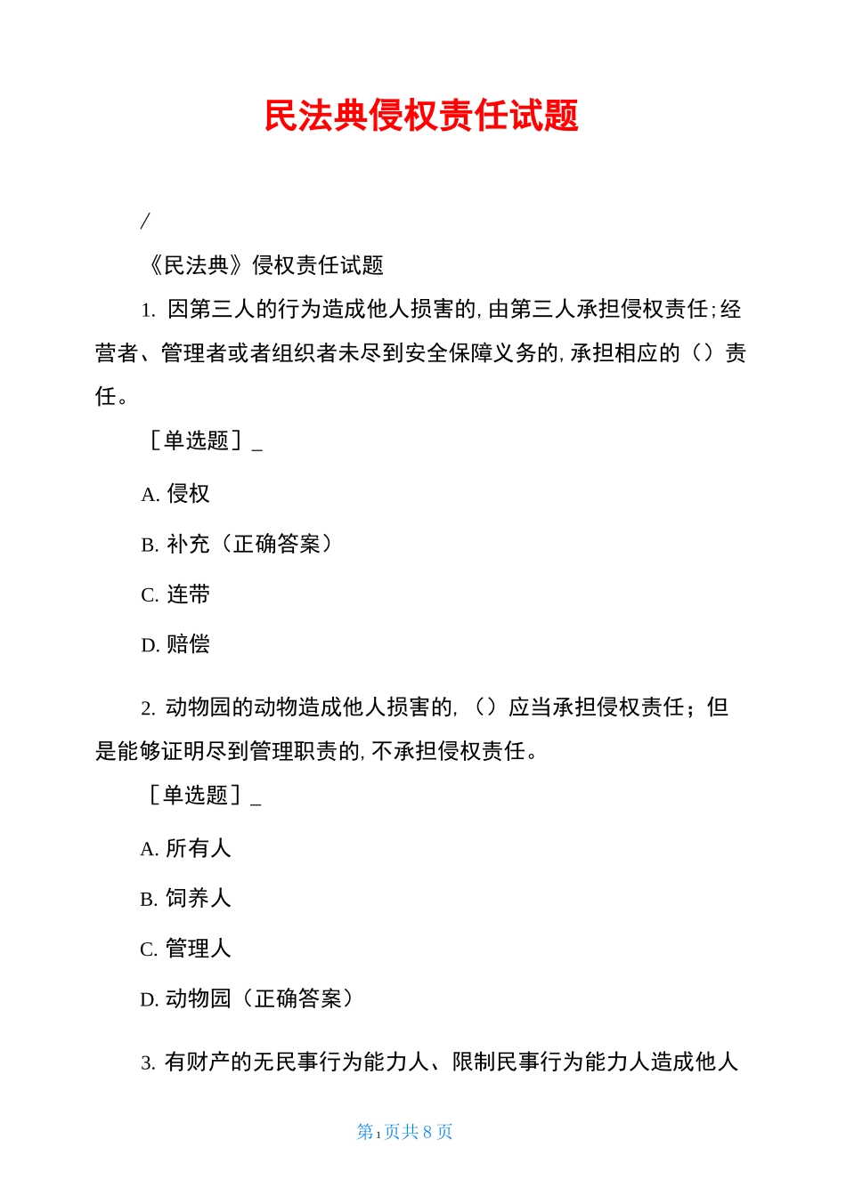 民法典侵权责任试题_第1页