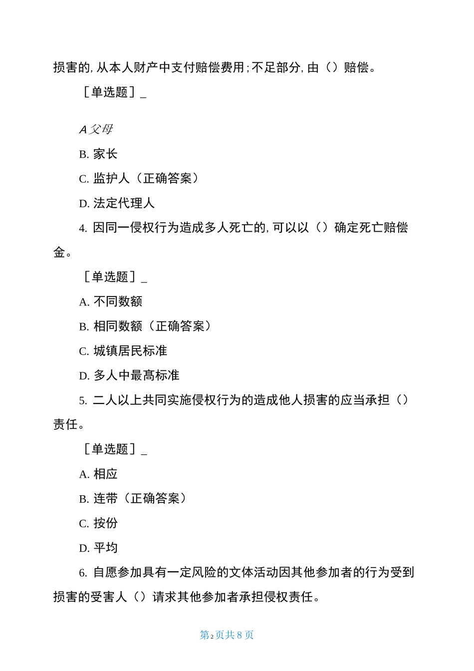 民法典侵权责任试题_第2页