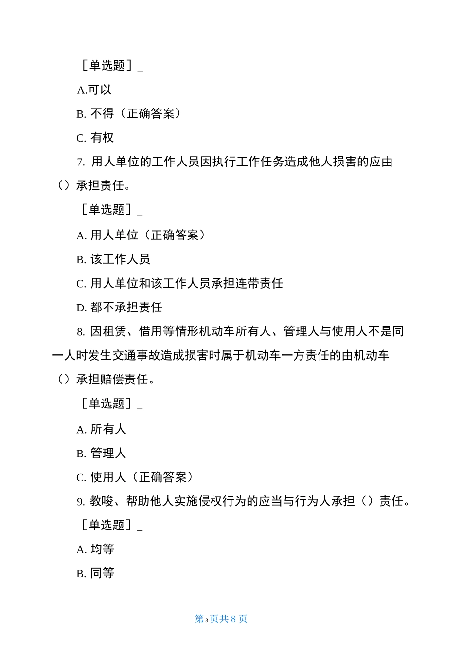 民法典侵权责任试题_第3页