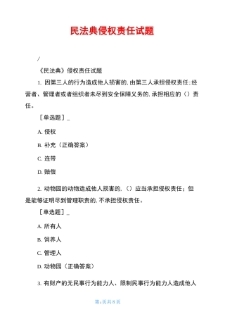 民法典侵权责任试题