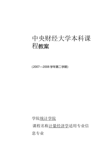 计量经济学教案