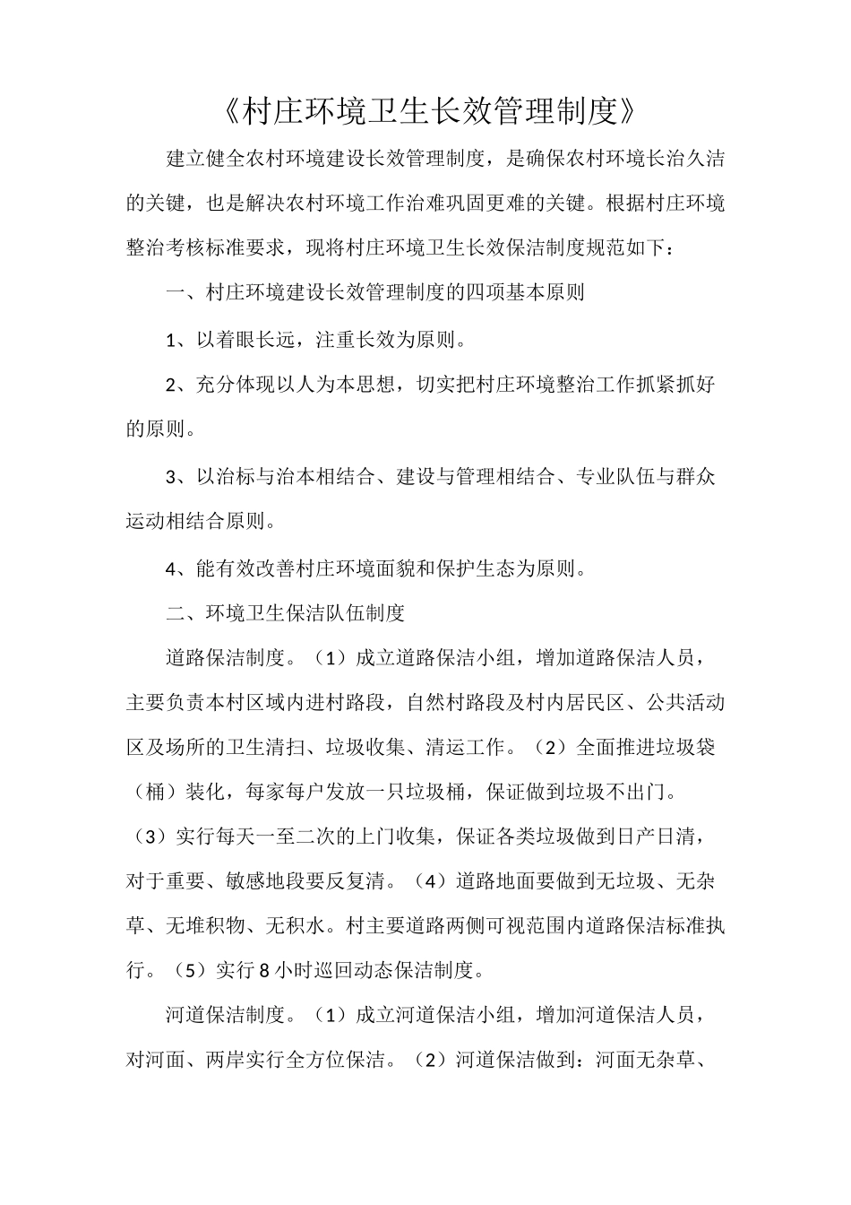 《村庄环境卫生长效管理制度》_第1页