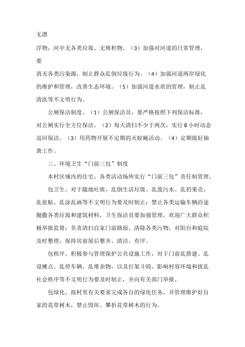 《村庄环境卫生长效管理制度》_第2页