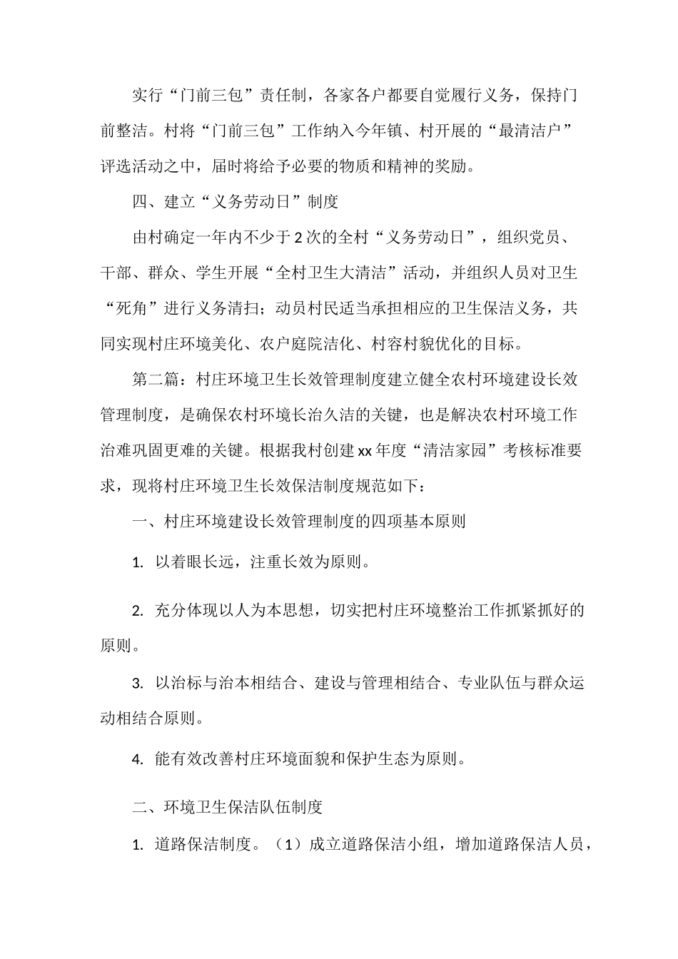 《村庄环境卫生长效管理制度》_第3页