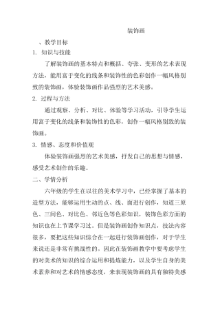 人美版六年级下册美术《装饰画》教案