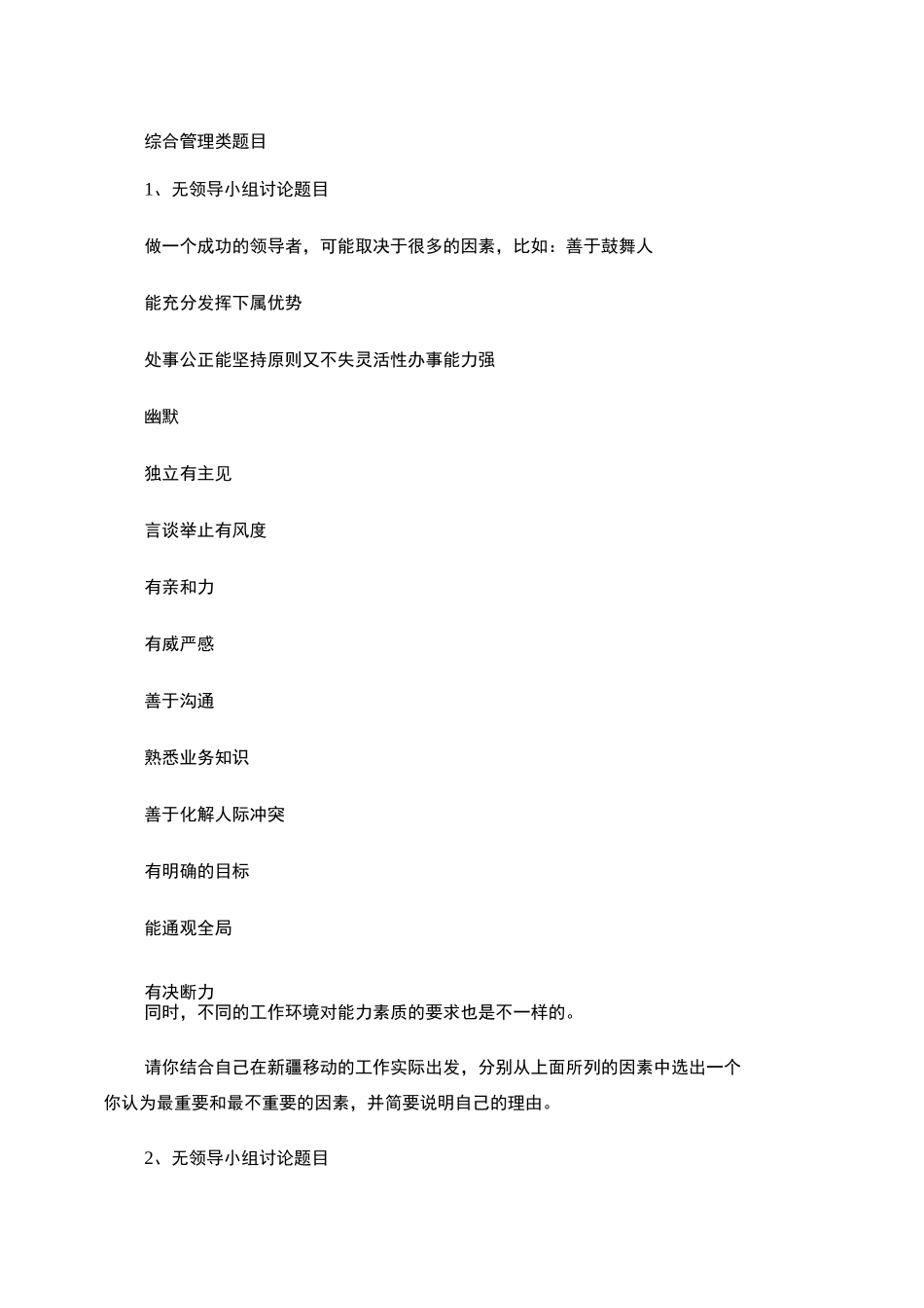 综合管理类无领导小组讨论题目._第1页
