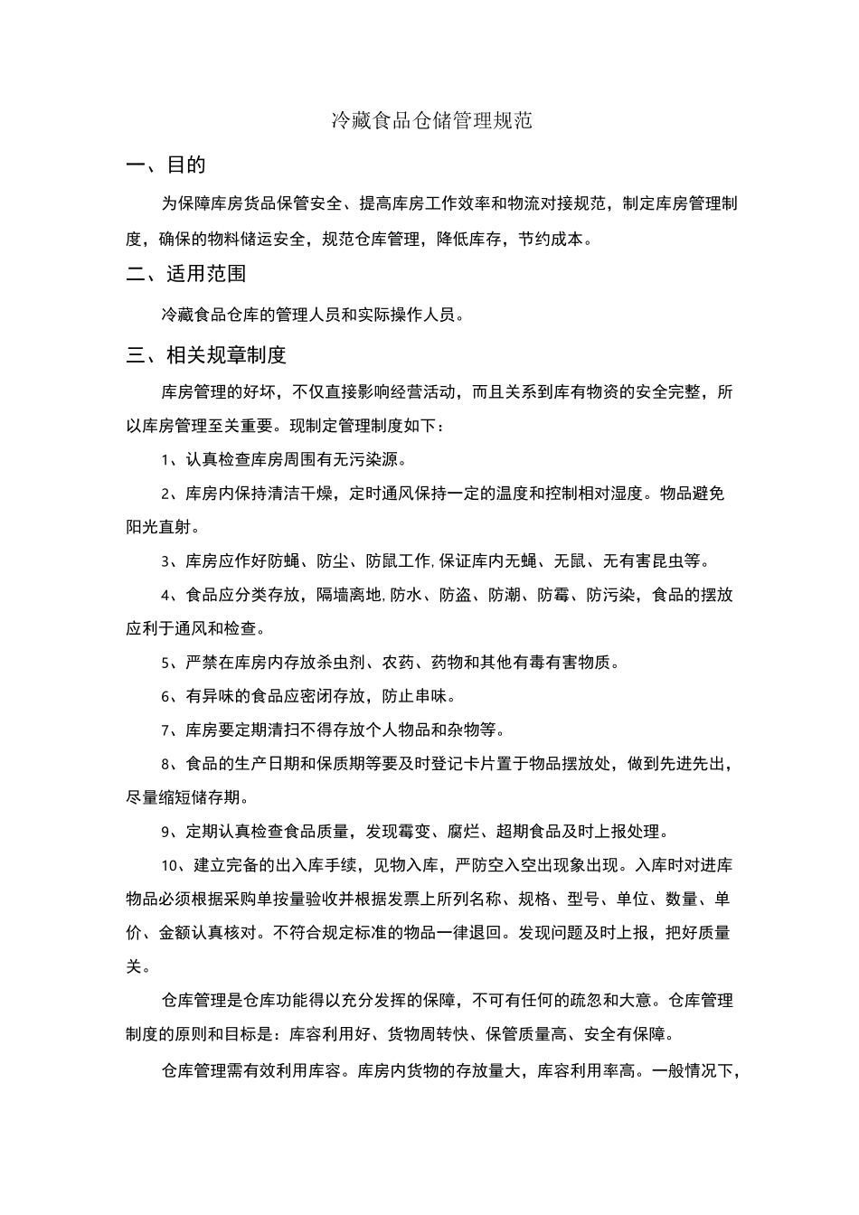 冷冻食品仓储管理规范_第1页