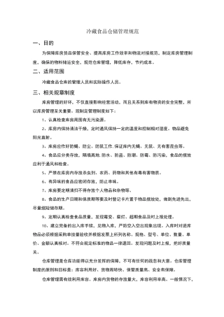 冷冻食品仓储管理规范