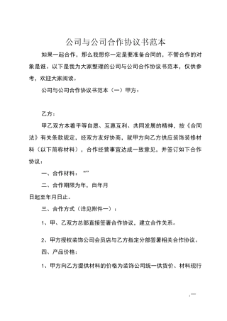 公司与公司合作协议书范本