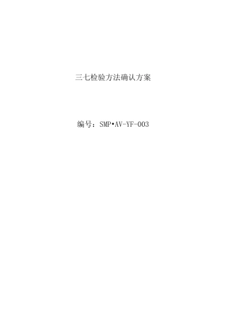 检验方法确认方案