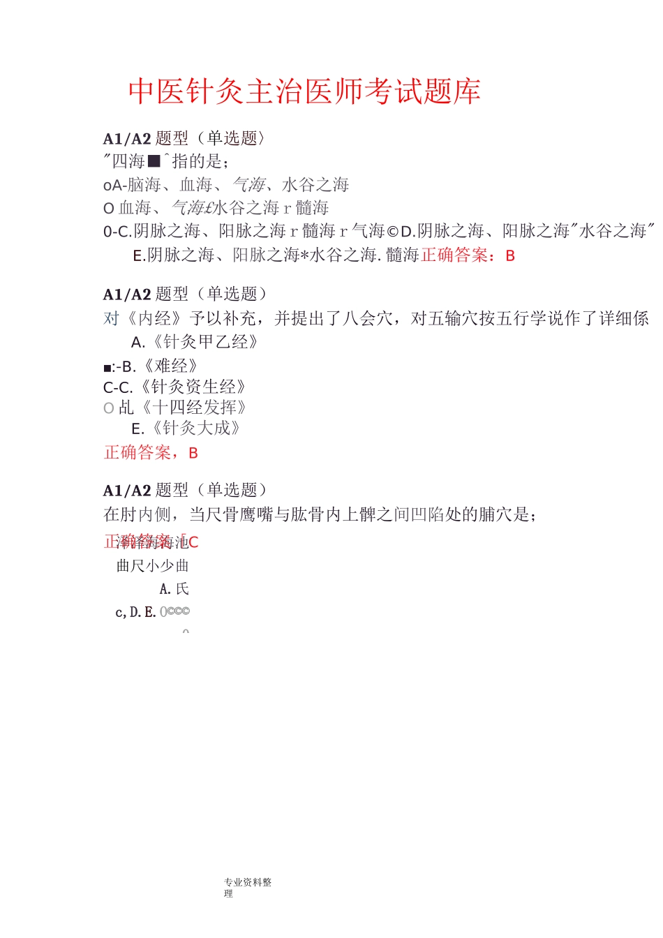 中医针灸主治医师考试题库完整_第1页