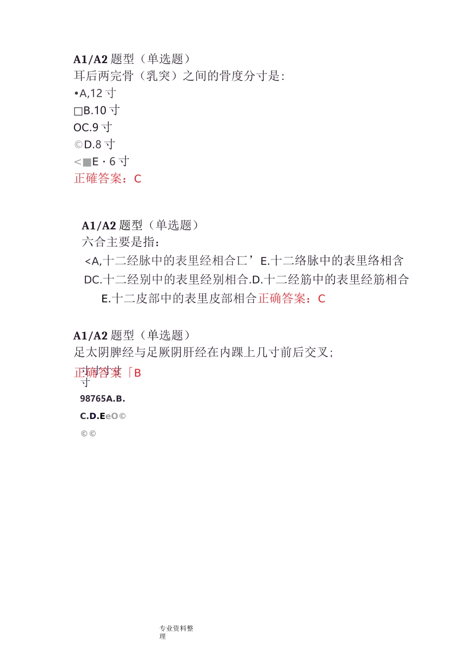 中医针灸主治医师考试题库完整_第2页