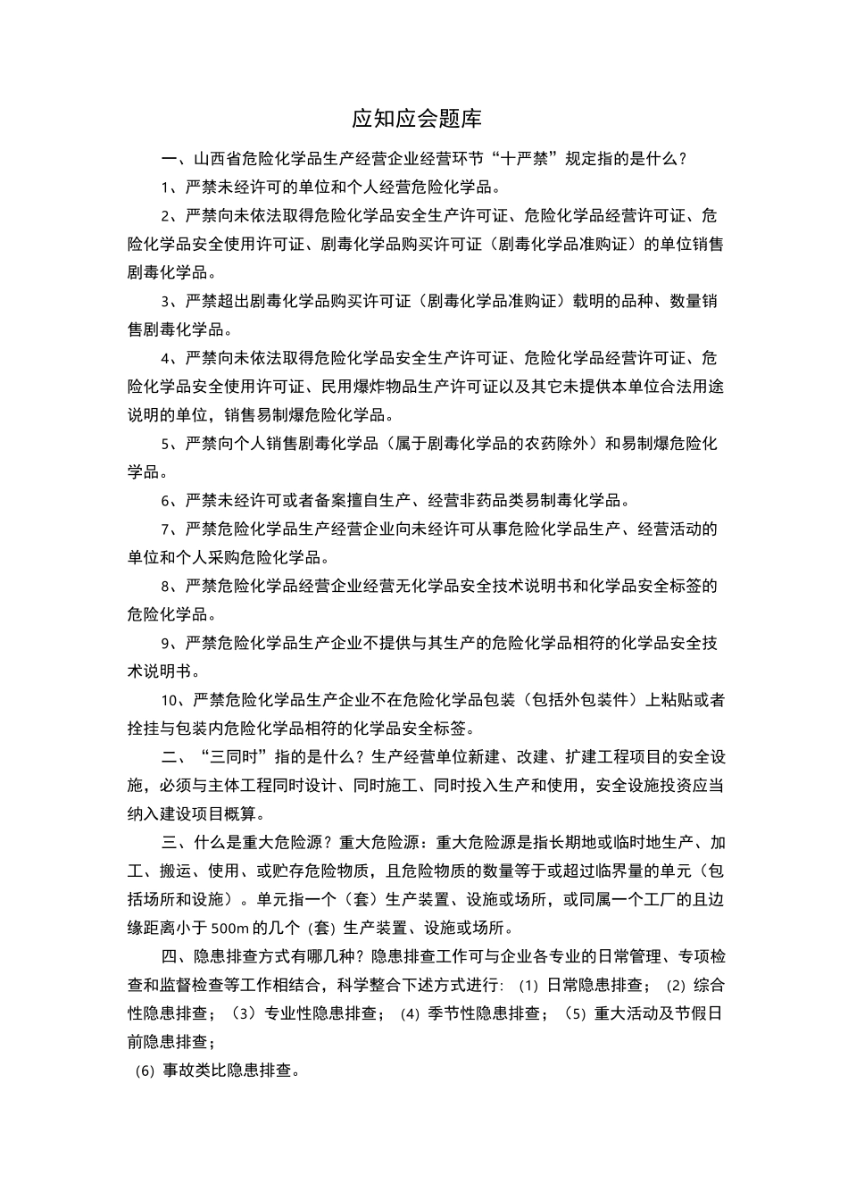 应知应会题库(3)_第1页