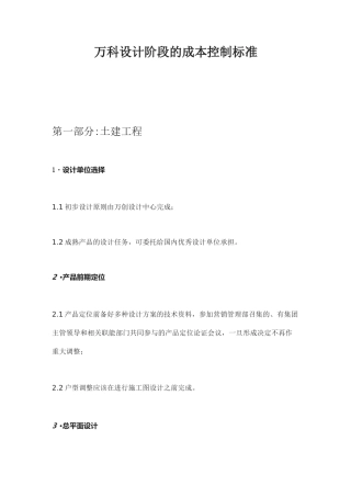 万科设计阶段的成本控制标准