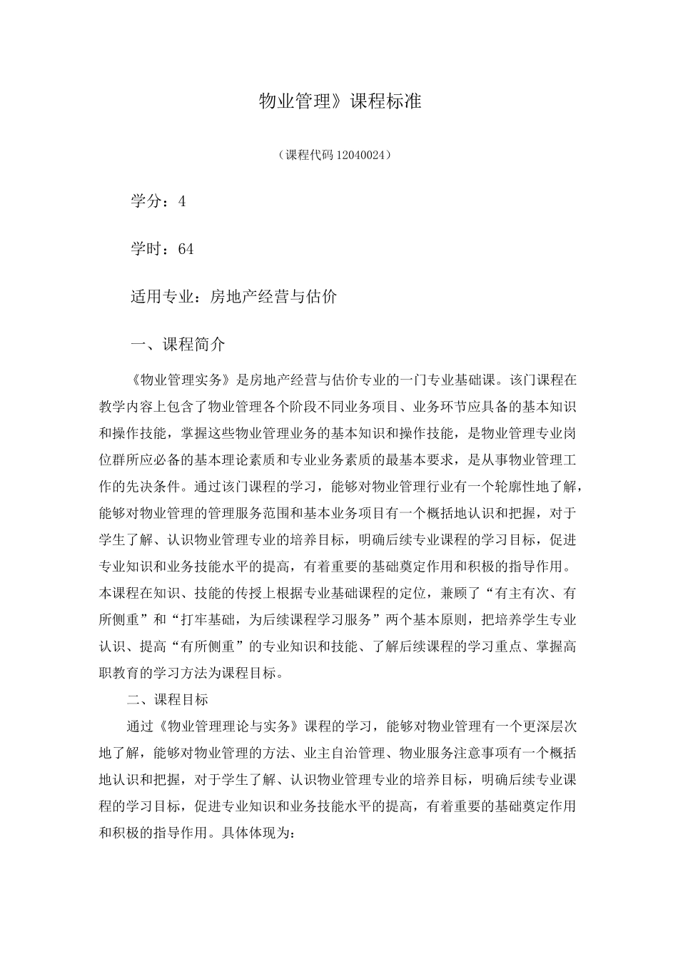 物业管理的课程标准_第1页