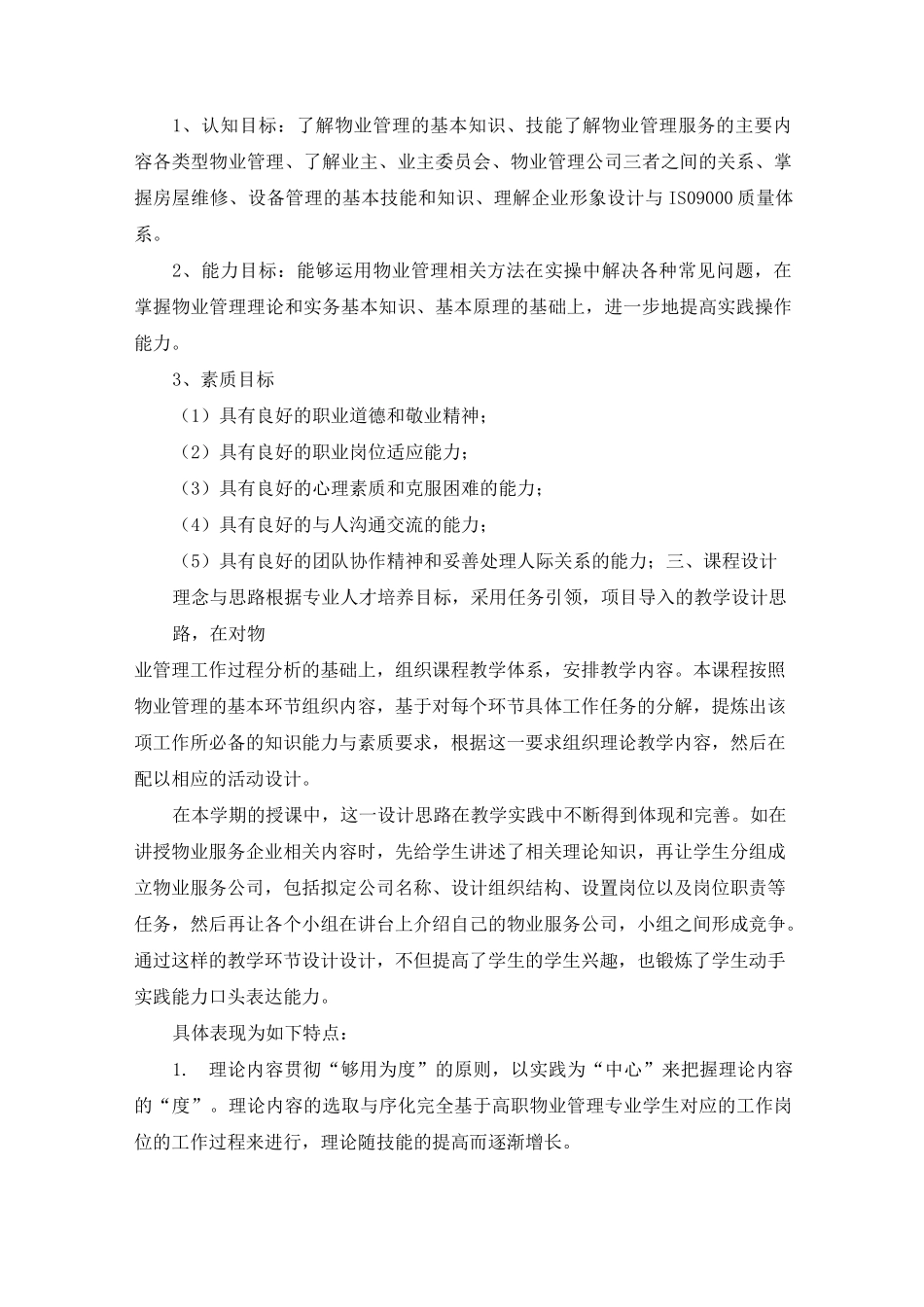 物业管理的课程标准_第2页