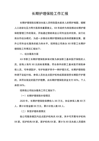 长期护理保险工作汇报