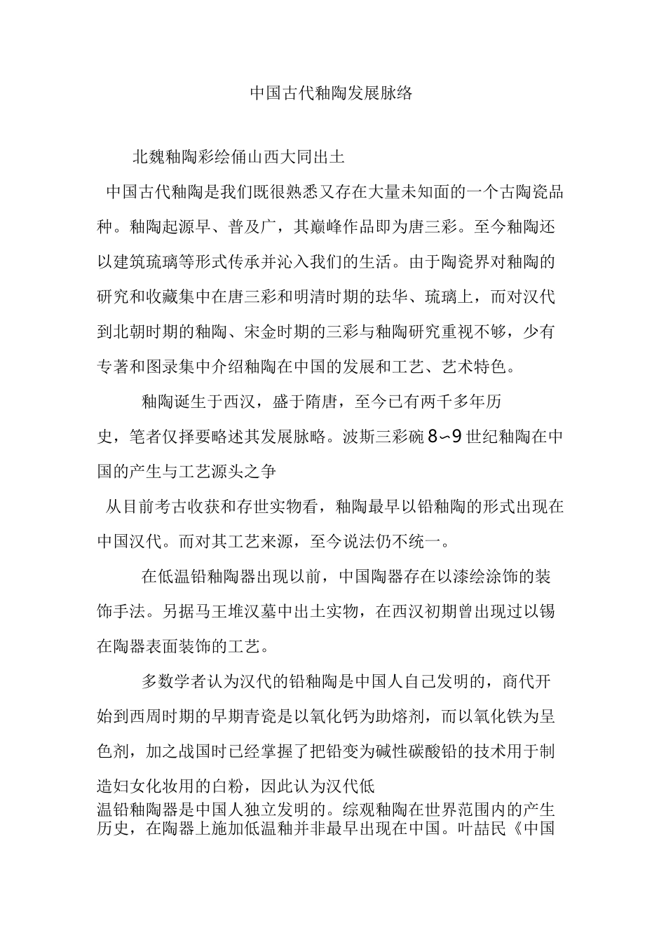 中国古代釉陶发展脉络_第1页