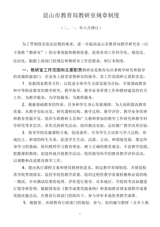 昆山市教育局教研室规章制度