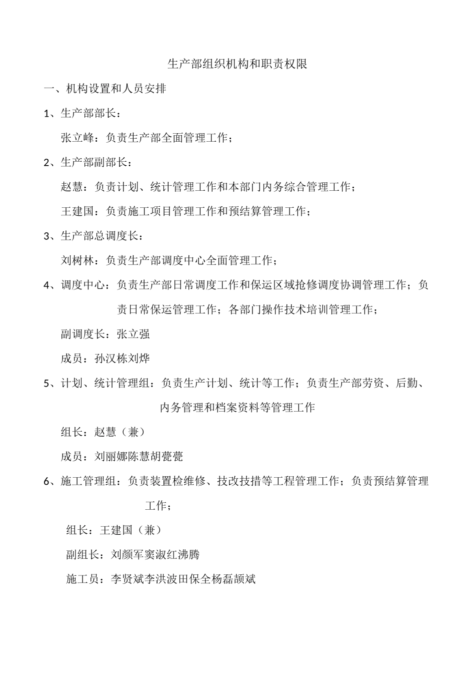 生产部组织结构_第1页