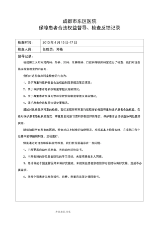 保障患者合法权益督导记录文本